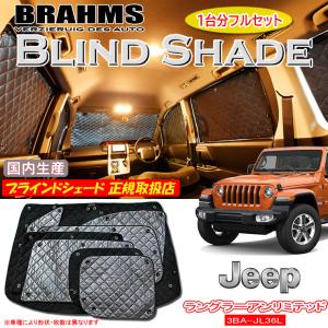 JEEP ラングラーアンリミテッド 3BA-JL36L BRAHMS ブラインドシェード