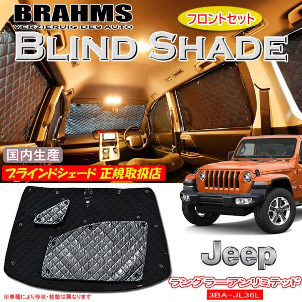 JEEP ラングラーアンリミテッド 3BA-JL36L BRAHMS ブラインドシェード 【フロント...