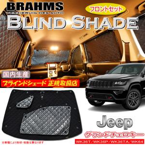 BRAHMS ブラインドシェード JEEP グランドチェロキー WK36T/WK36P/WK36TA/WK64 フロントセット サンシェード 車 車用サンシェード｜web-cocoon