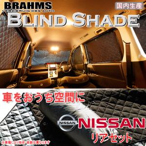 スズキ エブリィワゴン DA17W BRAHMS ブラインドシェード 【リアセット