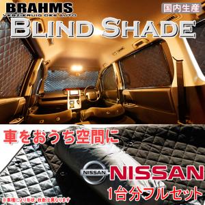 BRAHMS ブラインドシェード ニッサン NV350キャラバン バン E26 プレミアムGX 標準ロングボディ フルセット サンシェード 車