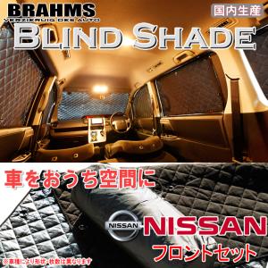 BRAHMS ブラインドシェード ニッサン サクラ B6AW フロントセット サンシェード 車 車用サンシェード 車中泊 カーテン 車中泊グッズ｜web-cocoon