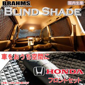 BRAHMS ブラインドシェード ホンダ エリシオン RR1/RR2 フロントセット サンシェード 車 車用サンシェード 車中泊 カーテン 車中泊グッズ｜web-cocoon