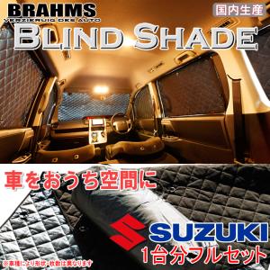 BRAHMS ブラインドシェード スズキ ワゴンR MH21S/MH22S フルセット サンシェード 車 車用サンシェード 車中泊 カーテン 車中泊グッズ｜web-cocoon