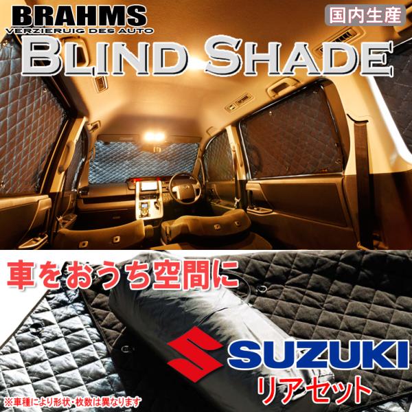 BRAHMS ブラインドシェード スズキ スイフト ZC72S/ZD72S リアセット サンシェード...