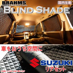 BRAHMS ブラインドシェード スズキ エブリィワゴン DA17W リアセット サンシェード 車 車用サンシェード 車中泊 カーテン 車中泊グッズ｜web-cocoon