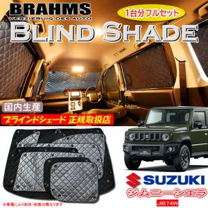 スズキ ジムニーノマド JC74W BRAHMS ブラインドシェード 【フルセット