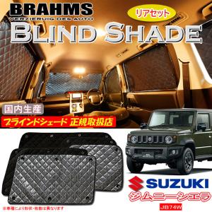 スズキ ジムニーノマド JC74W BRAHMS ブラインドシェード 【フルセット