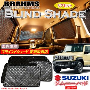 スズキ/SUZUKI ジムニーJB64/74系のサンシェード 日よけ レーザー