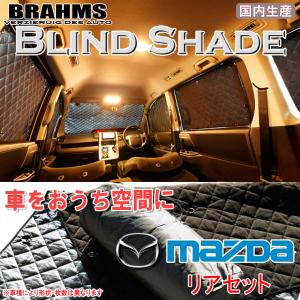 BRAHMS ブラインドシェード マツダ ビアンテ CC3FW/CCEAW/CCEFW リアセット サンシェード 車 車用サンシェード 車中泊 カーテン｜web-cocoon