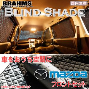 BRAHMS ブラインドシェード マツダ プレマシー CREW/CR3W フロントセット サンシェード 車 車用サンシェード 車中泊 カーテン 車中泊グッズ｜web-cocoon