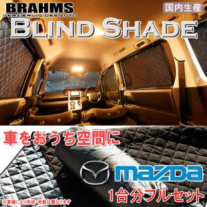 BRAHMS ブラインドシェード マツダ フレアワゴン MM32S フルセット サンシェード 車 車用サンシェード 車中泊 カーテン 車中泊グッズ｜web-cocoon