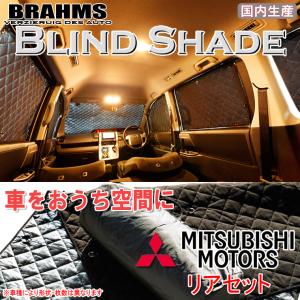 BRAHMS ブラインドシェード ミツビシ デリカスペースギア P#系 標準ボディ リアセット サンシェード 車 車用サンシェード 車中泊 カーテン｜web-cocoon