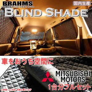 BRAHMS ブラインドシェード ミツビシ デリカD：2 D:2 MB15S フルセット サンシェード 車 車用サンシェード 車中泊 カーテン 車中泊グッズ｜web-cocoon