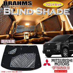 ミツビシ デリカD：5 D:5 3DA-CV1W BRAHMS ブラインドシェード 【リア