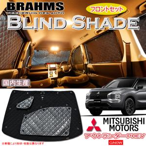 BRAHMS ブラインドシェード ミツビシ アウトランダーPHEV GN0W フロントセット サンシェード 車 車用サンシェード 車中泊 カーテン｜web-cocoon