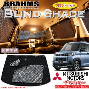 BRAHMSブラームス/日産エクストレイル用車中泊サンシェード/フルセット8枚 日産 エクストレイル T32 サンシェード 1台分 全窓用 8枚セット 車中泊