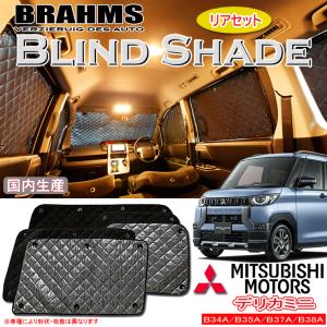 ミツビシ デリカミニ B34A/B35A/B37A/B38A BRAHMS ブラインドシェード