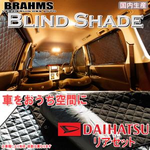 BRAHMS ブラインドシェード ダイハツ アトレーワゴン S220G/S230G リアセット サンシェード 車 車用サンシェード 車中泊 カーテン｜web-cocoon