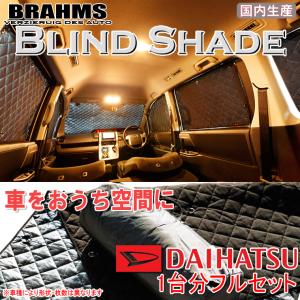 BRAHMSブラームス/日産エクストレイル用車中泊サンシェード/フルセット8枚 ダイハツ アトレー S700V/S710V BRAHMS ブラインドシェード 【リア