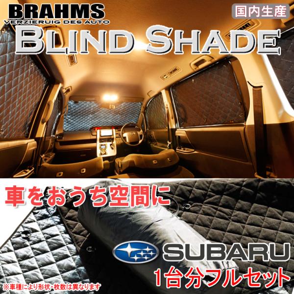 BRAHMS ブラインドシェード スバル レガシィツーリングワゴン BR9/BRG/BRM フルセッ...