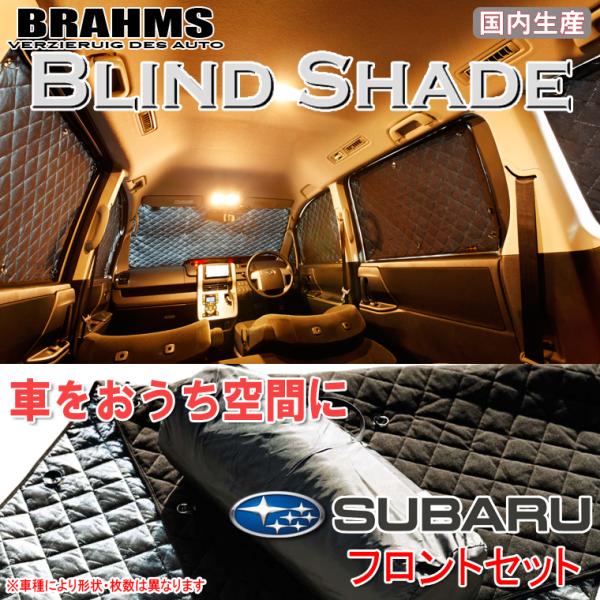 スバル XV エックスブイ GT3/GT7 BRAHMS ブラインドシェード 【フロントセット】 日...