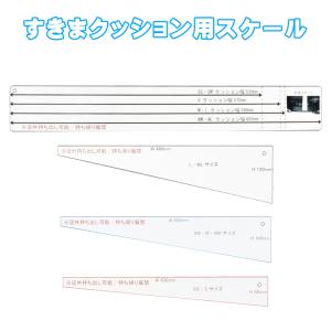 ●すきまクッション用紙スケール クッションのサイ...の商品画像