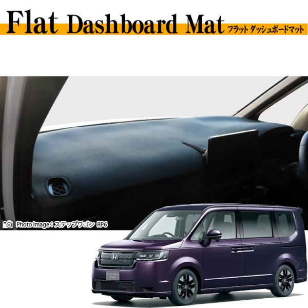 ホンダ ステップワゴン RP6/RP7/RP8 フラットダッシュボードマット 日本製 ダッシュボード...