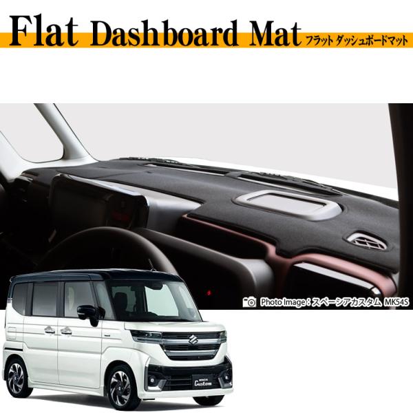 スズキ スペーシア/スペーシア カスタム MK54S/MK94S フラットダッシュボードマット 日本...
