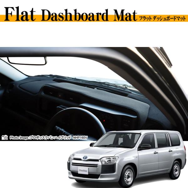 トヨタ プロボックスバン NSP160V/NCP165V フラットダッシュボードマット 日本製 ダッ...