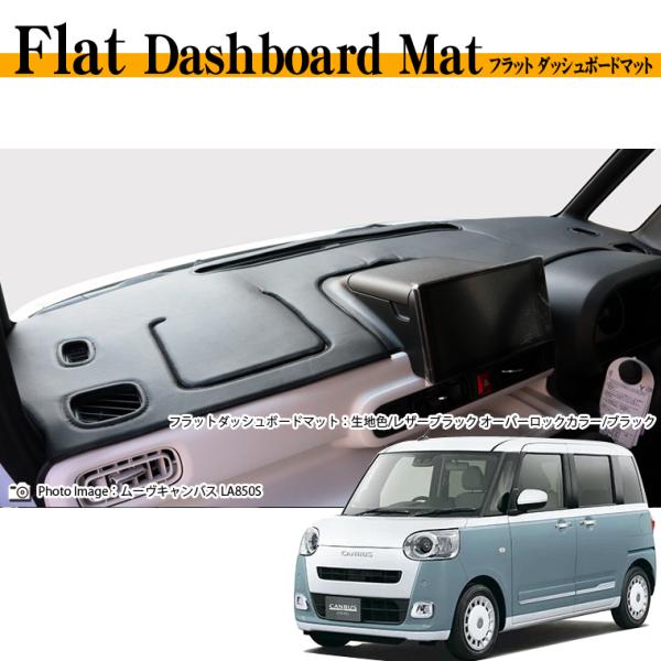 ダイハツ ムーヴキャンバス LA850S/LA860S フラットダッシュボードマット 日本製 ダッシ...