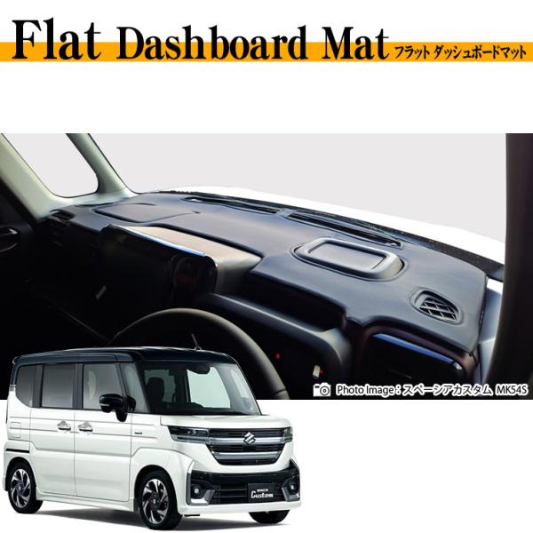 スズキ スペーシア/スペーシア カスタム MK54S/MK94S フラットダッシュボードマット 日本...