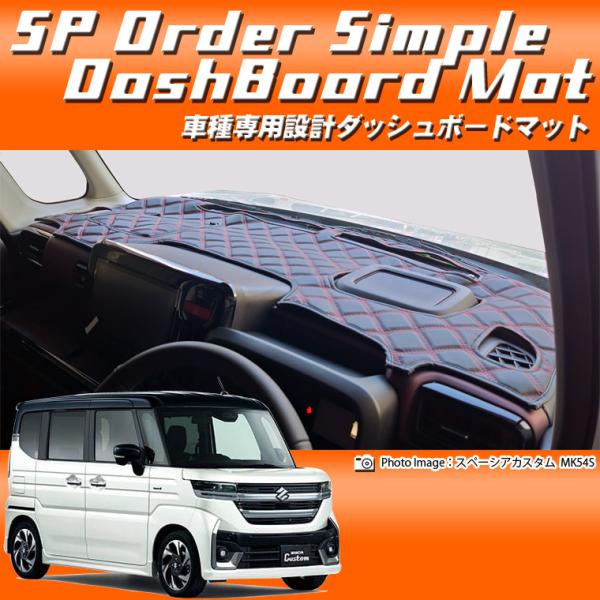 スズキ スペーシア/スペーシア カスタム MK54S/MK94S SPオーダーダッシュボードマット ...