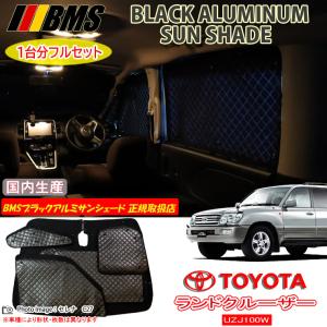 トヨタ ランドクルーザー100 UZJ100W BMS ブラックアルミサンシェード 全窓フルセット サンシェード 車 車用サンシェード 車中泊 カーテン｜通信販売専門店 コクーン ヤフー店