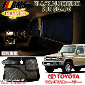 トヨタ FJクルーザー GSJ15W BMS ブラックアルミサンシェード 全