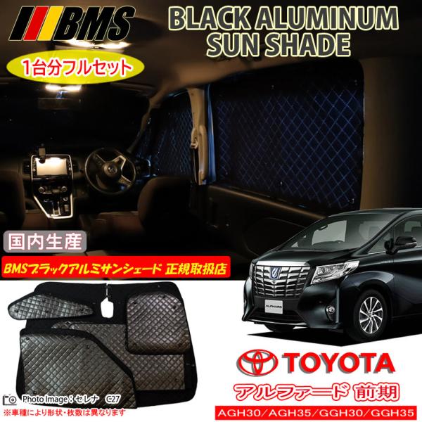 トヨタ アルファード AGH30/AGH35/GGH30/GGH35 前期 BMS ブラックアルミサ...