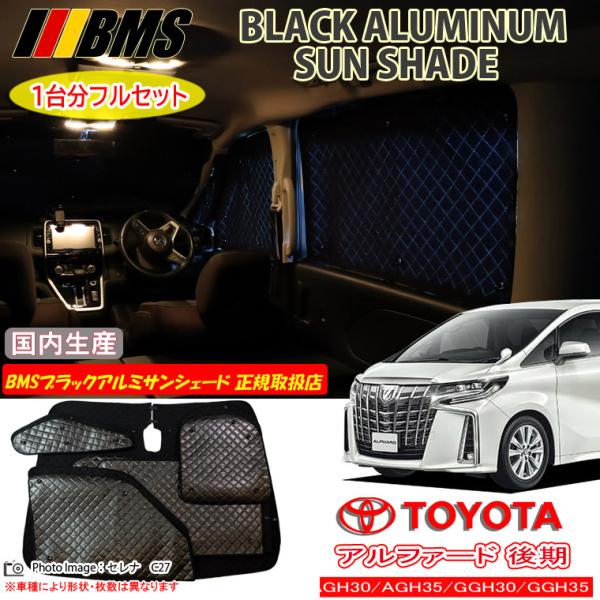 トヨタ アルファード AGH30/AGH35/GGH30/GGH35 後期 BMS ブラックアルミサ...