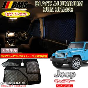 JEEP ジープ ラングラーアンリミテッド 3BA-JL36L BMS ブラックアルミ