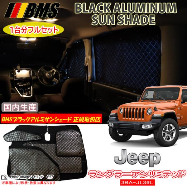 JEEP ジープ ラングラーアンリミテッド 3BA-JL36L BMS ブラックアルミサンシェード ...