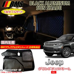 JEEP グランドチェロキー WL 5人乗り BMS ブラックアルミサンシェード