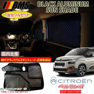 ベルランゴ　シトロエン　Aizu サンシェードセット フロント・サイド　リア 楽天市場】シトロエン ベルランゴ [R01.10〜現行] マルチ