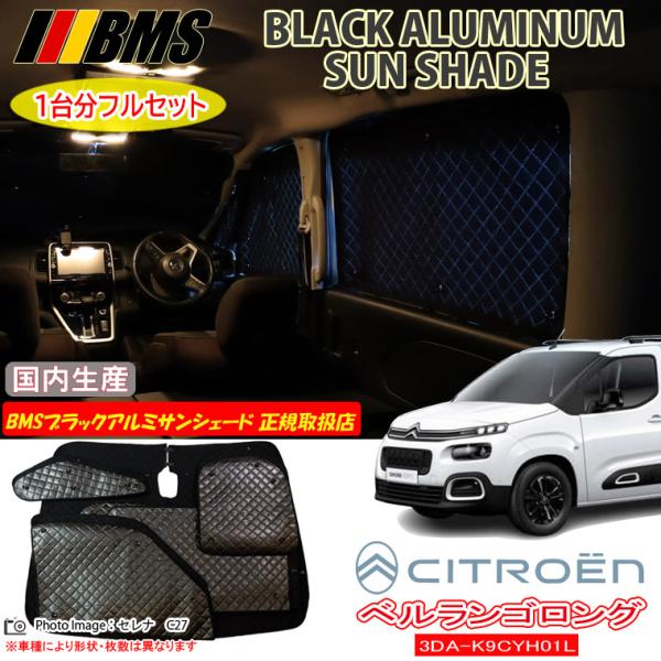 シトロエン ベルランゴ ロング 3DA-K9CYH01L BMS ブラックアルミサンシェード 全窓フ...