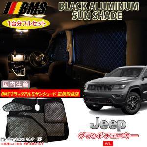 JEEP グランドチェロキー WL 5人乗り BMS ブラックアルミサンシェード 全窓フルセット サンシェード 車 車用サンシェード｜web-cocoon