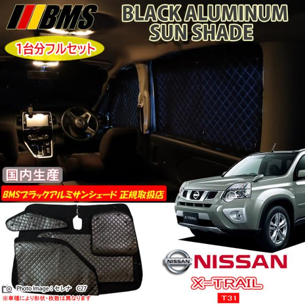 ニッサン X-TRAIL エクストレイル T31/NT31/TNT31/DNT31 BMS ブラック...