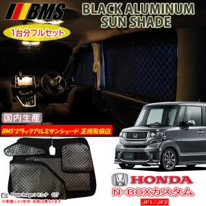 三菱 アウトランダー gg系 BMSアルミサンシェード フルセット ミツビシ アウトランダーPHEV GG2W/GG3W BMS ブラックアルミ
