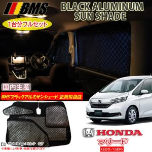 ホンダ フリードプラスハイブリッド GB7/GB8 BMS ブラックアルミ