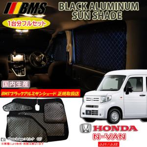 冬超得600円 N-VAN JJ1/2系 専用 サンシェード カーテン 車中泊 グッズ
