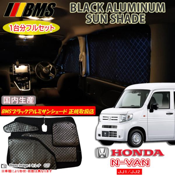ホンダ N-VAN JJ1/JJ2 BMS ブラックアルミサンシェード 全窓フルセット 日本製 サン...