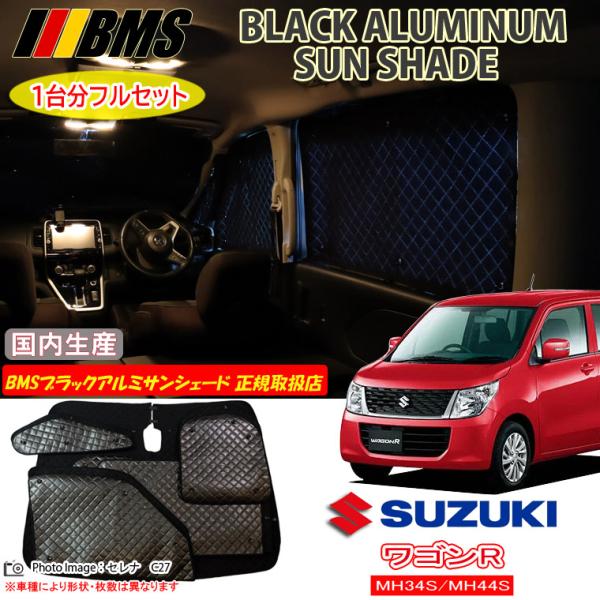 スズキ ワゴンR MH34S/MH44S BMS ブラックアルミサンシェード 全窓フルセット 日本製...