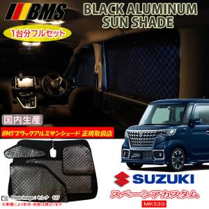 スズキ スペーシアカスタム MK54S/MK94S BMS ブラックアルミ